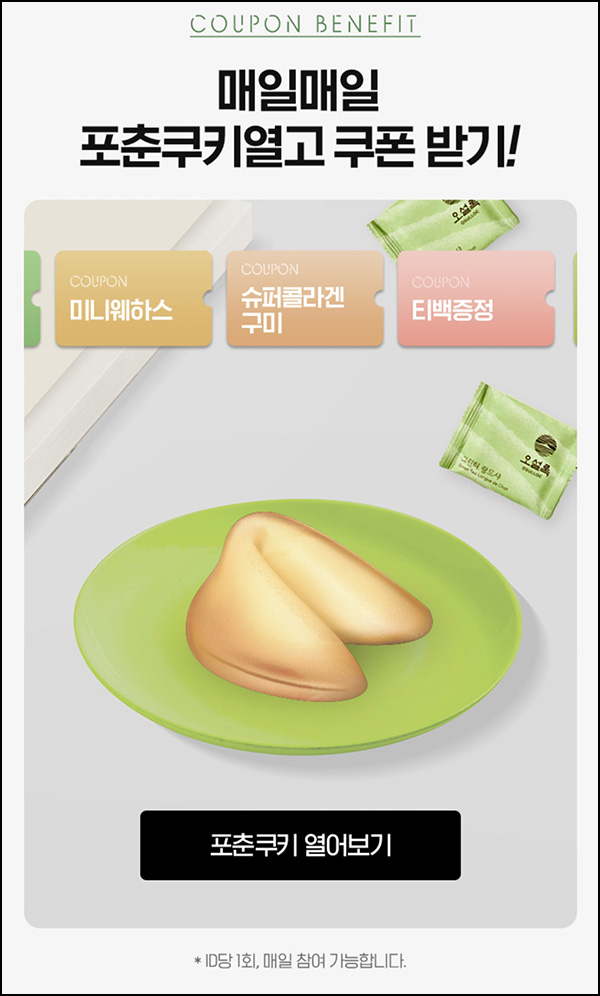 아모레몰 포춘쿠키 이벤트(쿠폰 및 기프트카드)즉당 ~10.31 아모레몰 포춘쿠키 이벤트(쿠폰 및 기프트카드)즉당 ~10.31