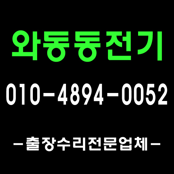  김포전기수리 파주전기공사(1급전기자격증 출장기사) 감정동 전파사 장기동 전기업체 운양동 누전점검