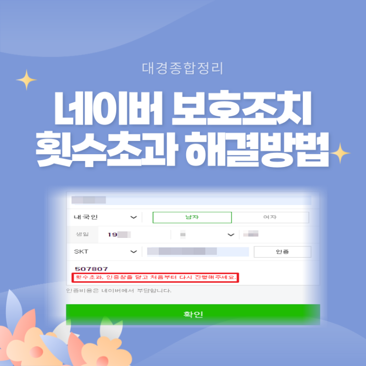 네이버 보호조치 횟수초과 10분안에 해결하기 네이버 보호조치 횟수초과 10분안에 해결하기