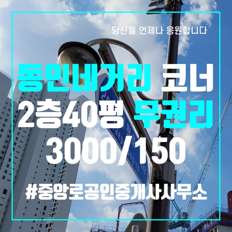  대구상가임대 동성로상가임대 동인네거리 코너건물 2층 40평 상가임대 사무실임대