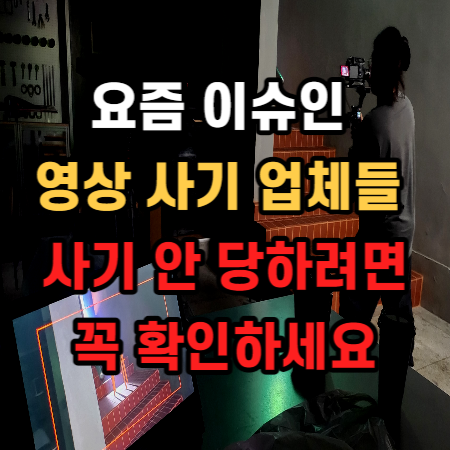  홍보영상제작업체 : 사기 안 당하려면 꼭 확인하세요 호텔 가구