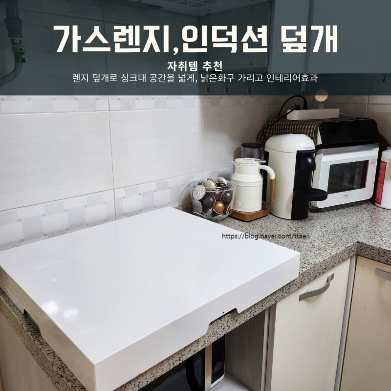 자취 가스렌지덮개, 인덕션커버로 작고 예쁜 주방인테리어