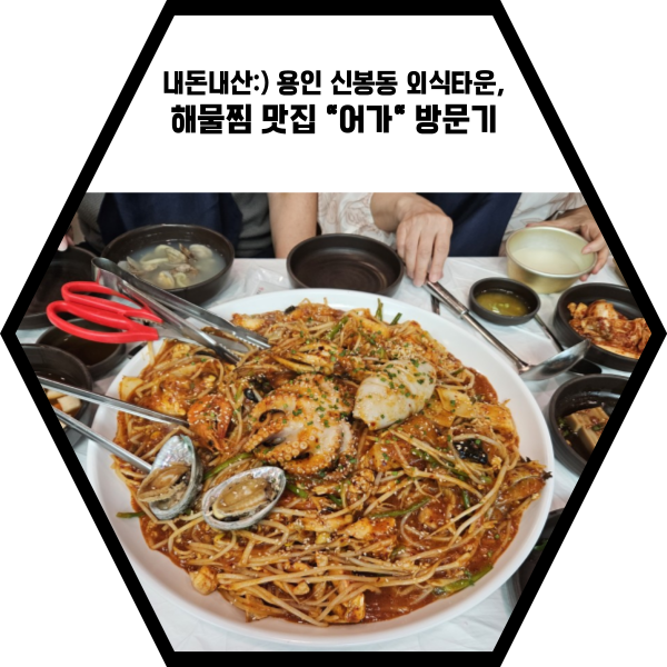  내돈내산:) 용인 신봉동 외식타운, 해물찜 맛집 "어가" 방문