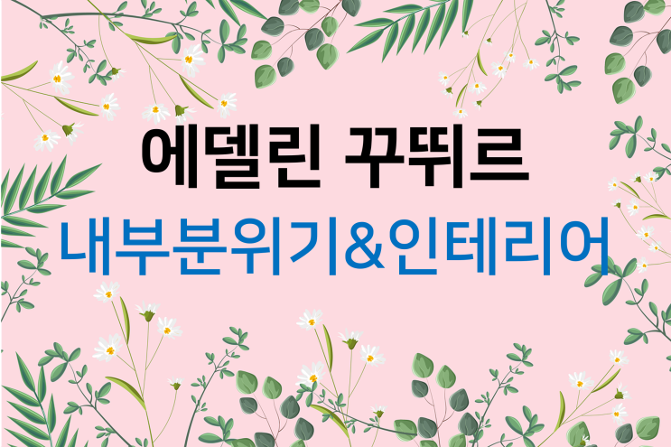  드레스투어(7) 에델린 꾸뛰르 내부분위기&인테리어