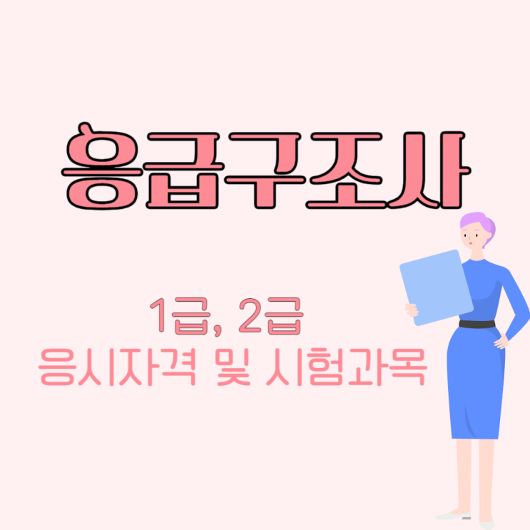  응급구조사 1급, 2급 시험과목 및 응시자격