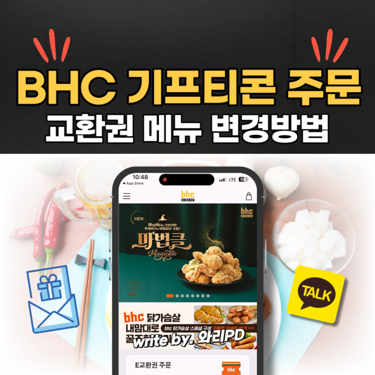  bhc 기프티콘 주문 메뉴 변경 방법 : 카카오톡 선물 받으시면 이렇게 사용하세요