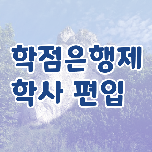  학은제 온라인 과정으로 학사편입 고졸 가능 . 합격 Tip .
