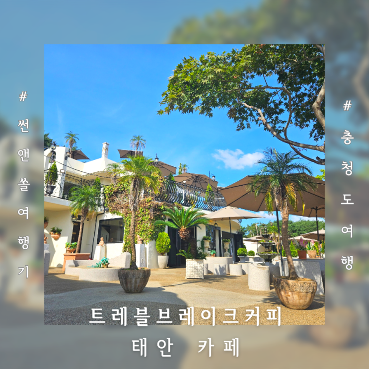  태안대형카페 예쁜 유럽감성의 트레블브레이크커피 힐링여행