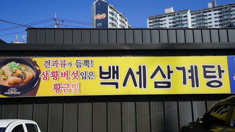 백세삼계탕 고양점 사진 3