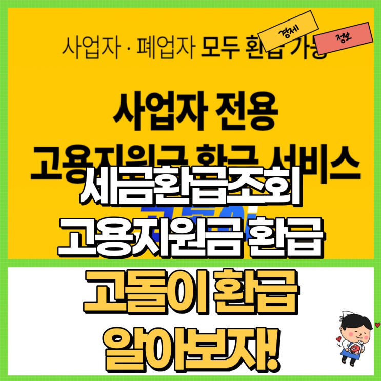  세금환급조회 고용지원금 환급 간편하게 Ft. 고돌이 환급
