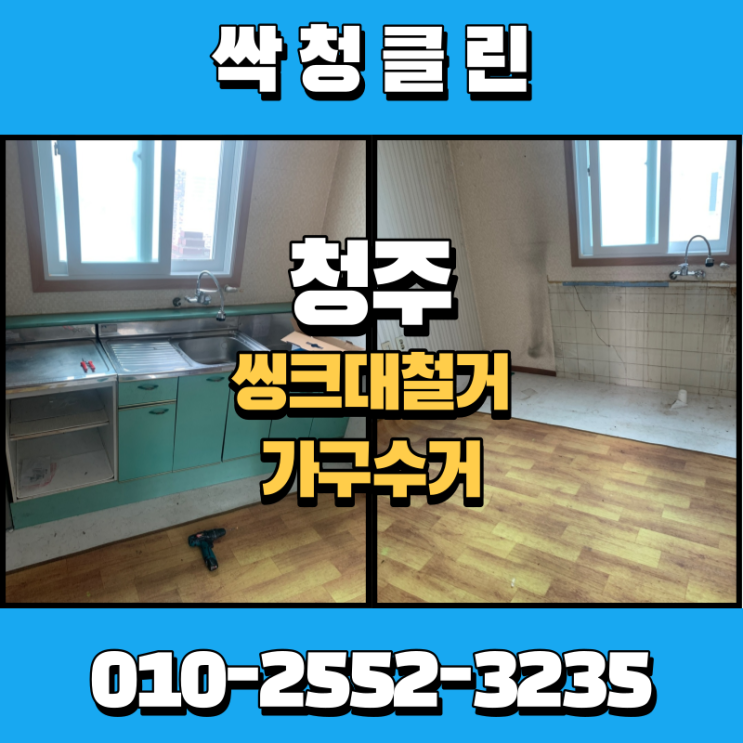  청주 탑동 씽크대 철거, 11자 장롱 가구 수거 현장