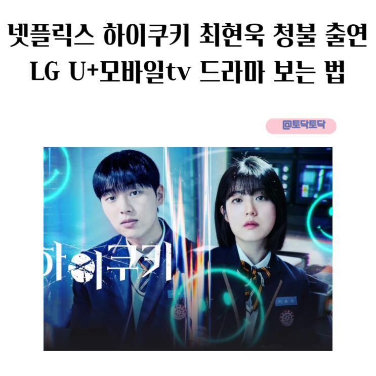 넷플릭스 하이쿠키 최현욱 청불 출연진 LG U+모바일tv 드라마 보는 법 넷플릭스 하이쿠키 최현욱 청불 출연진 LG U+모바일tv 드라마 보는 법
