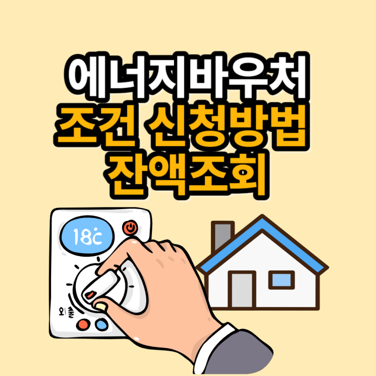  에너지바우처 대상자 신청 방법 잔액조회