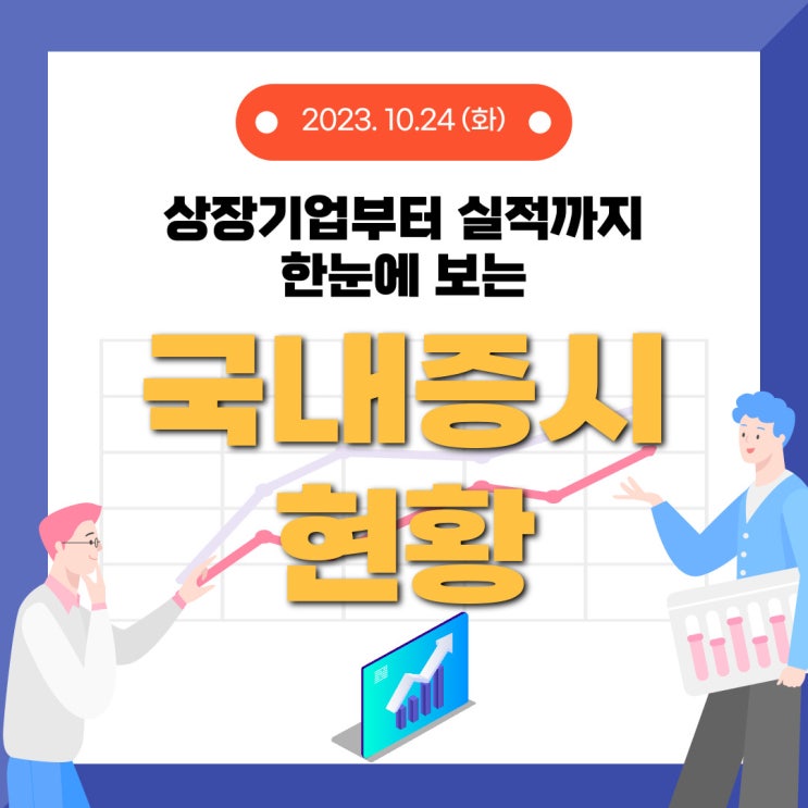  2023년 10월 24일(화) 주요 증시 이슈 및 스케줄 (주식의 저점을 찾는 건 어리석은 행동 같습니다.)
