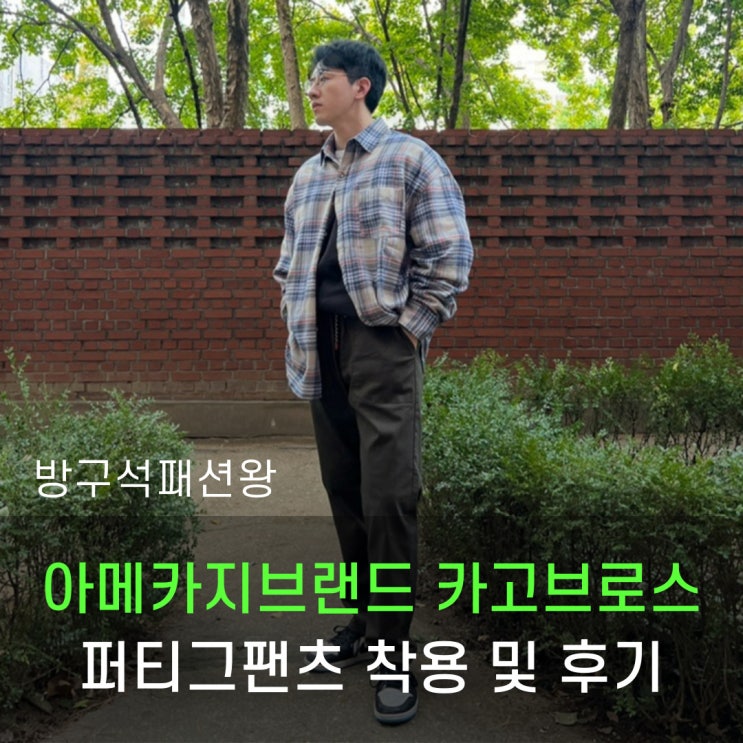  아메카지브랜드 카고브로스 퍼티그 팬츠 디테일, 사이즈, 착용후기