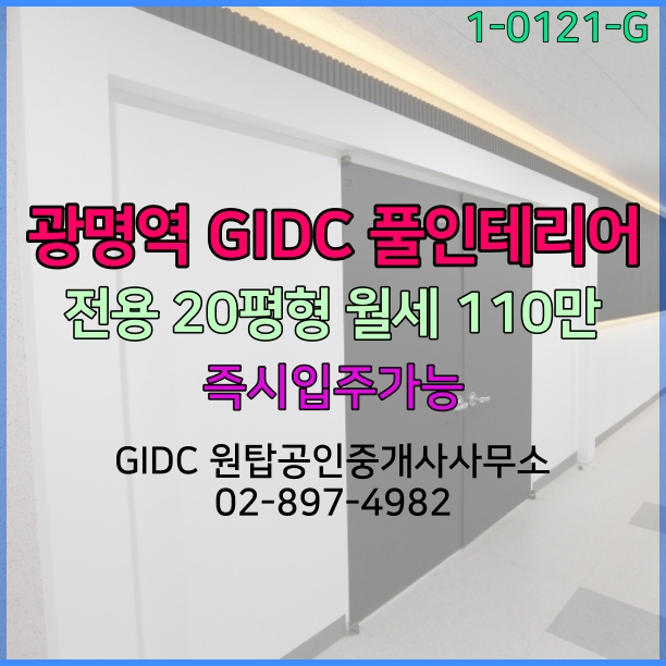 광명역GIDC사무실 임대 전용20평형 확장된 풀인테리어 지식산업센터 즉시입주가능