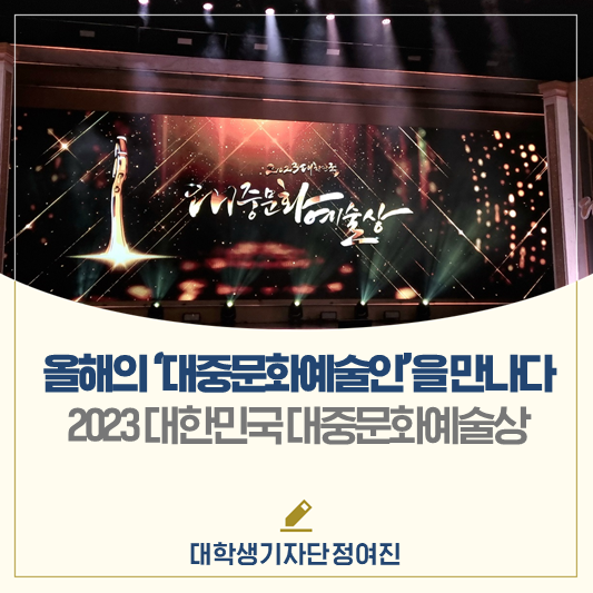 올해의 '대중문화예술인'을 만난