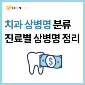  치과 상병명의 뜻과 분류, 진료별 상병명 정리