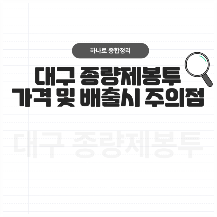  대구 종량제봉투 가격 및 버릴 때 꼭 유의해야되는 점!