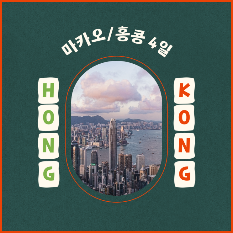 마카오/홍콩 4일 특가 #2도시여행#성바울성당유적                              #피크트램#홍콩야경#실속여행