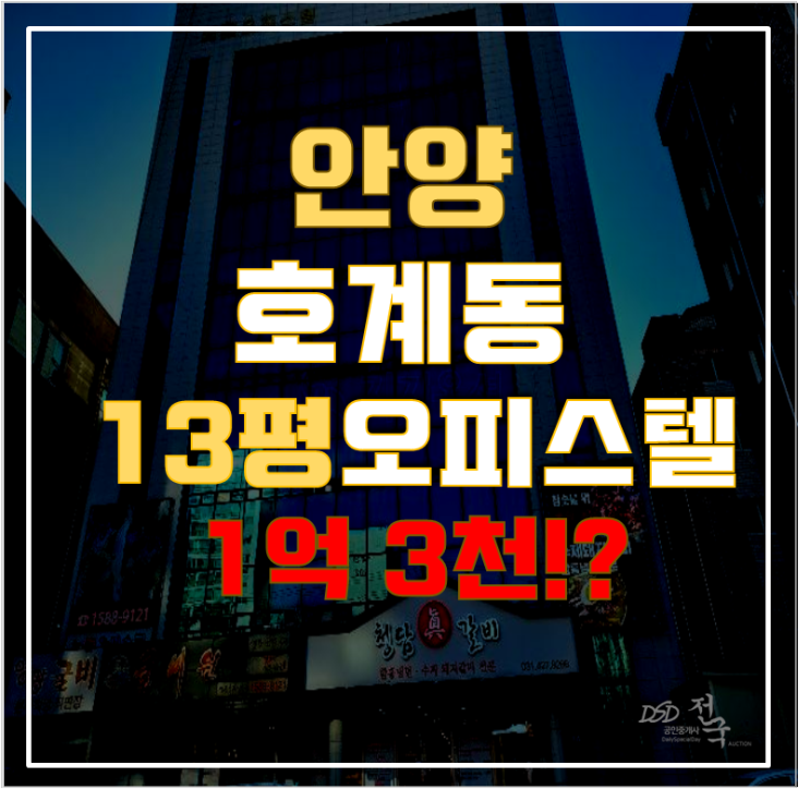 안양경매 동안구 호계동 노블 오피스텔 13평 1억대 급매