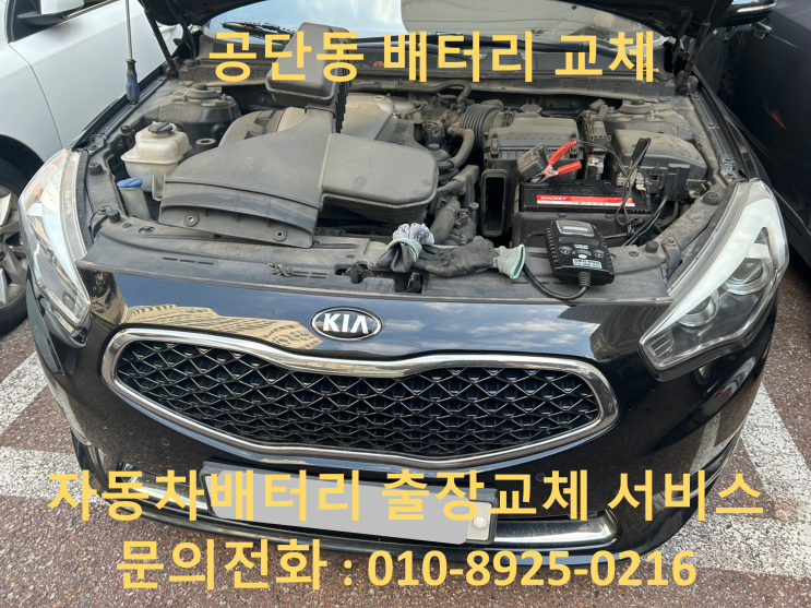 공단동 K7 배터리 교체 자동차 밧데리 방전 출장 교환