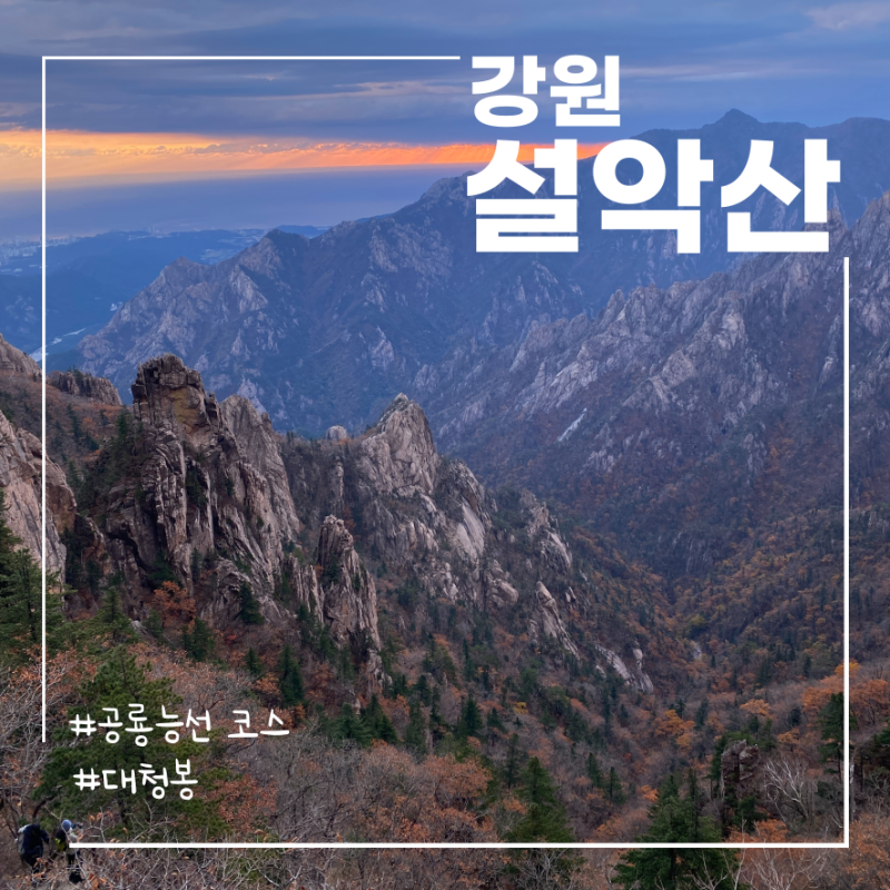 설악산 공룡능선 등산코스 입산통제 시간, 소공원 공룡능선 대청봉 천불동계곡 원점회귀