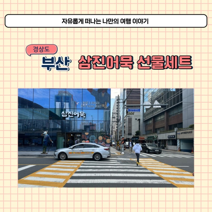  부산역 삼진어묵 선물세트 부산 어묵 구매하러 다녀왔습니다