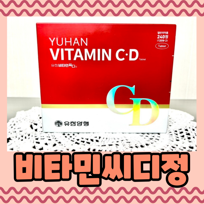 유한비타민씨디정. 비타민C 비타민D 이제 따로 챙기지 말고 함께 챙겨요