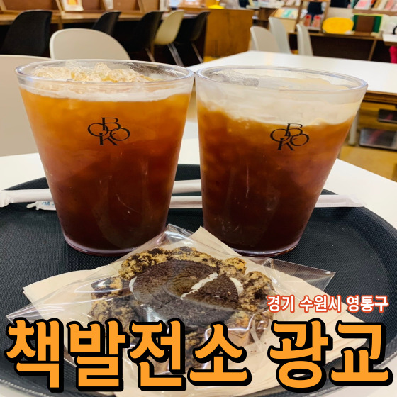  [경기 수원시 영통구] 책발전소 광교 - 수원 광교 앨리웨이 가볼 만한 곳 / 책과 커피가 있는 복합문화공간 광교 쿠키 맛집