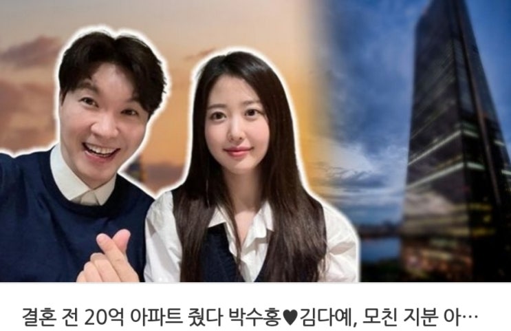 <연예가핫이슈> 결혼 전 20억 아파트 줬다 박수홍김다예, 모친 지분 아파트 넘겨 <연예가핫이슈> 결혼 전 20억 아파트 줬다 박수홍김다예, 모친 지분 아파트 넘겨