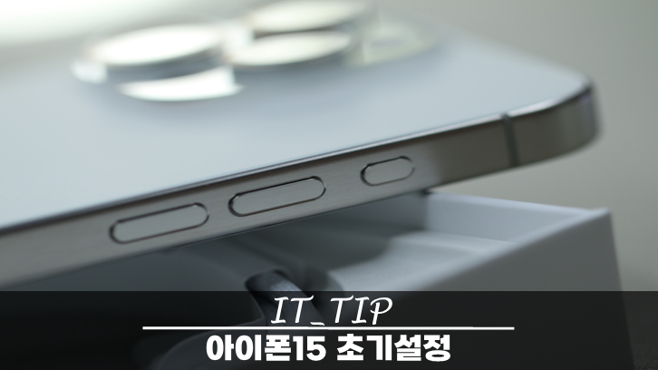  아이폰15 초기설정 10가지 쉽게 따라하는 방법.