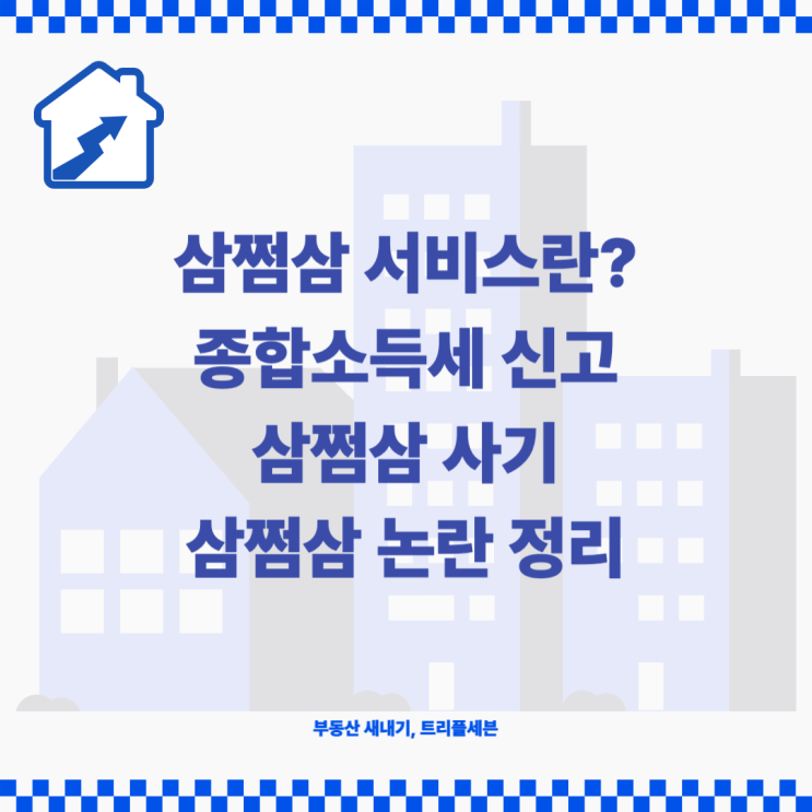  삼쩜삼 사기 삼쩜삼 세금환급 개인정보 과연 괜찮을까?