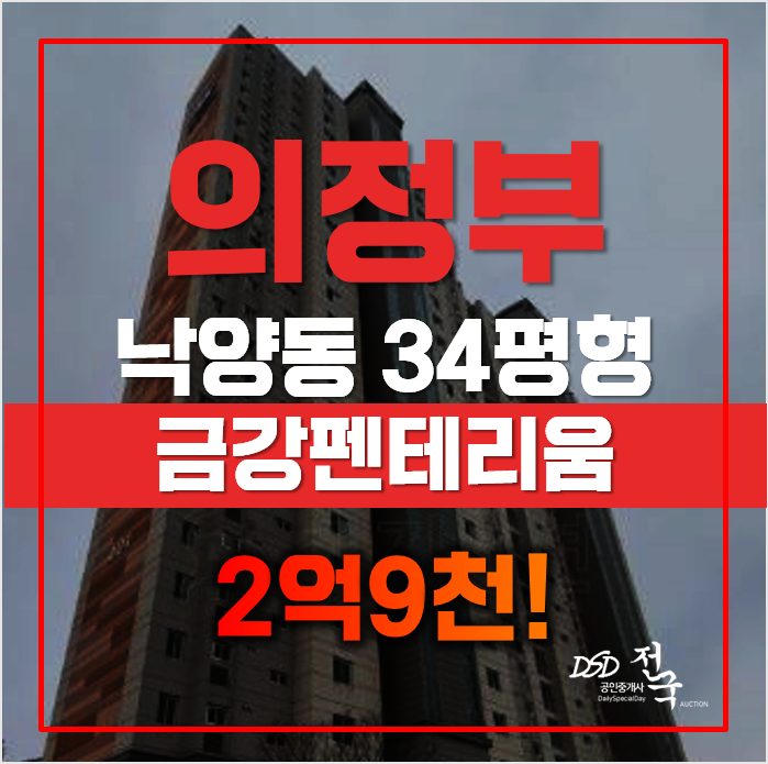 의정부아파트경매 낙양동 아파트 민락 금강펜테리움, 급매 의정부아파트경매 낙양동 아파트 민락 금강펜테리움, 급매