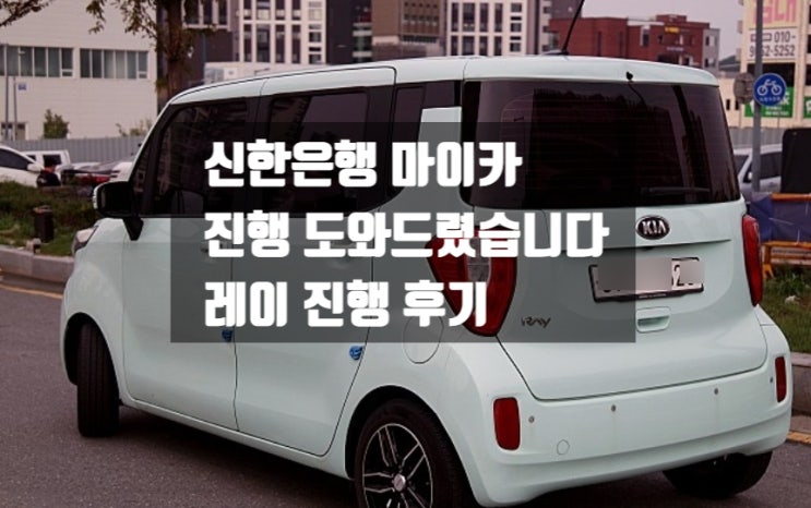  신한은행 마이카 진행 도와드렸습니다. 중고차 개인거래 레이