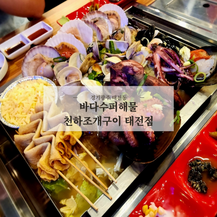  경기광주 태전동 조개찜 맛집 바다수퍼해물천하조개구이 태전점 내돈내산 후기