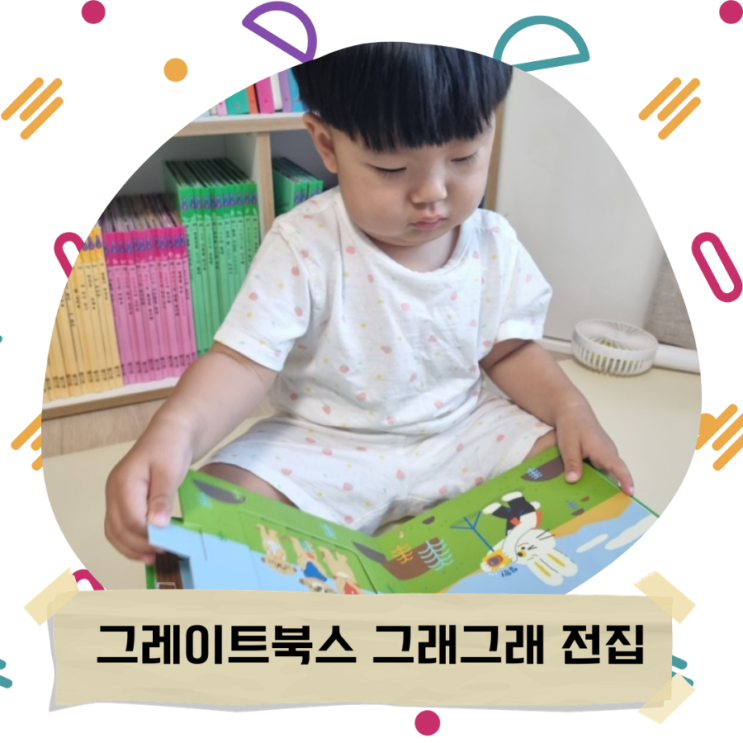  해쥬니의 새로운 책 그레이트북스 그래그래 전집(전주 해피북 에코시티점/어린이서점)