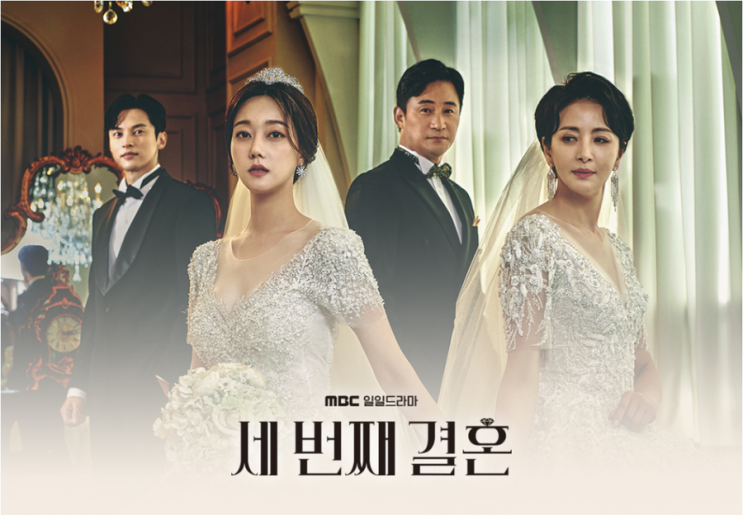 MBC일일드라마 <b>세번째 결혼</b> 출연진, 등장인물 총정리+인물관계도