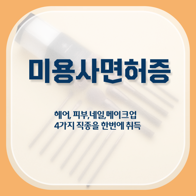  학점은행제 미용학과 고졸도 가능 한눈에 알아보기 ?!