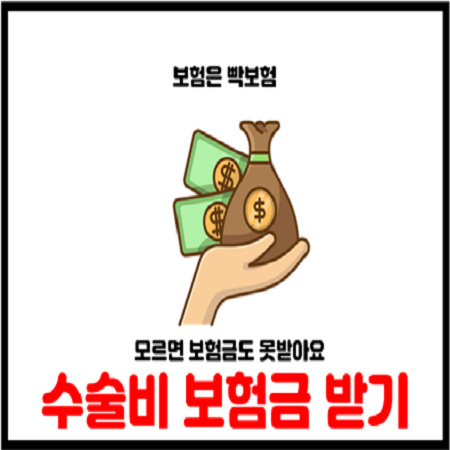  수술비 보험금 청구 100% 받는 방법