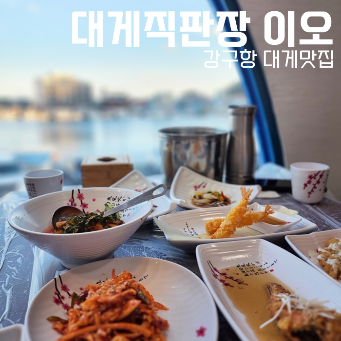  영덕 대게맛집, 강구항 대게직판장 이오 코스요리