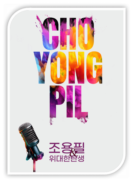 2023 조용필&위대한탄생 Tour Concert 서울 콘서트 투어공연 기본정보 출연진 티켓팅 예매 2023 조용필&위대한탄생 Tour Concert 서울 콘서트 투어공연 기본정보 출연진 티켓팅 예매