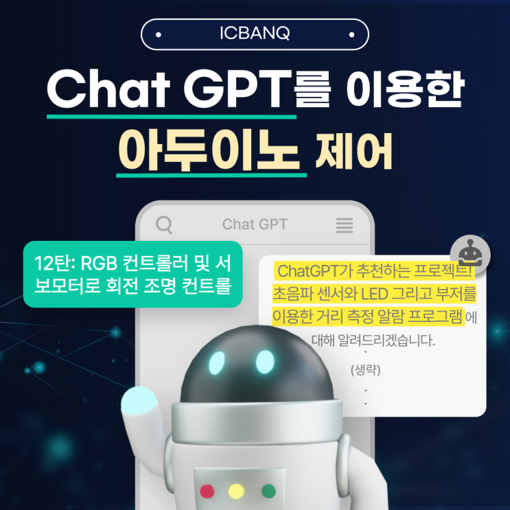 Chat GPT와 아두이노 _ 회전 조명 컨트롤 With RGB LED 컨트롤러 서보모터