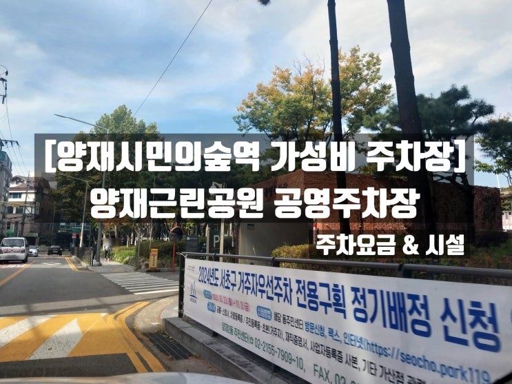  [양재 시민의숲역 저렴한 가성비 주차장] 양재근린공원 공영주차장 주차요금 및 시설