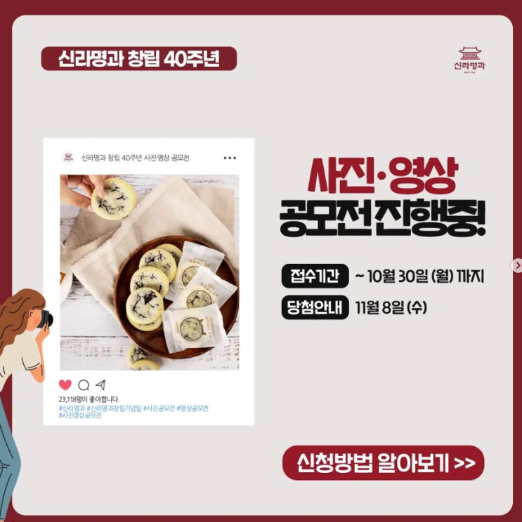  신라명과 40주년 창립기념일 사진 영상 공모전 참여하기