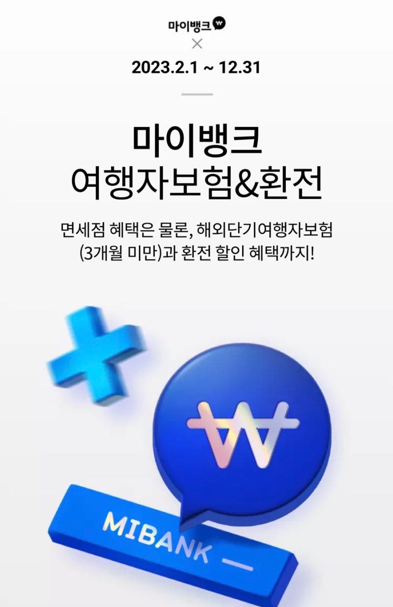 해외여행 여행자보험 추천! 롯데면세점 회원 전용 10% 할인받고 마이뱅크 여행자보험 가입하....