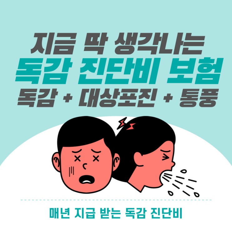  독감 진단비 매년 지급! 0~70세까지