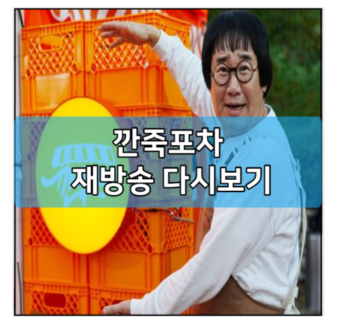 <b>깐죽포차</b> 재방송 다시보기... 시간 | <b>최양락</b> 팽현숙 프로필 나이... 