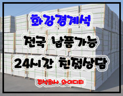  화강경계석 제품 설명 (직선경계석,곡선경계석,경사경계석 등)