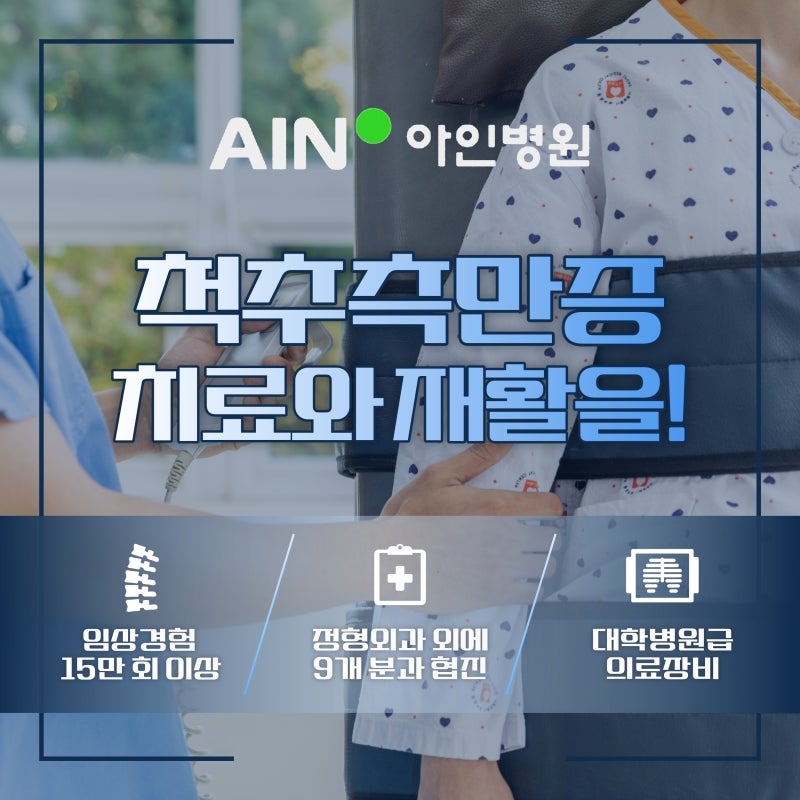 인천 척추측만증병원추천 이런 점들을 고려해야해요